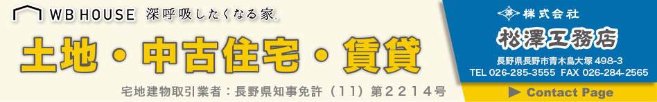 松澤工務店,住宅,長野,通気断熱WB工法,土地,中古住宅,不動産,建築