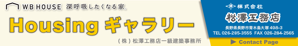 松澤工務店,住宅,長野,通気断熱WB工法,土地,中古住宅,不動産,建築