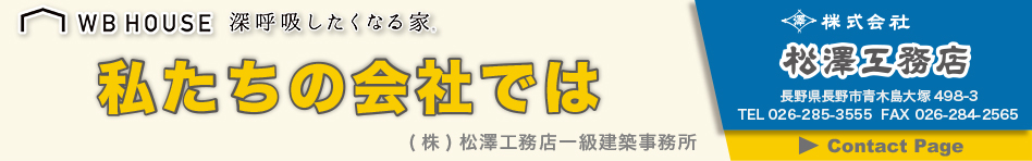 松澤工務店,住宅,長野,通気断熱WB工法,土地,中古住宅,不動産,建築