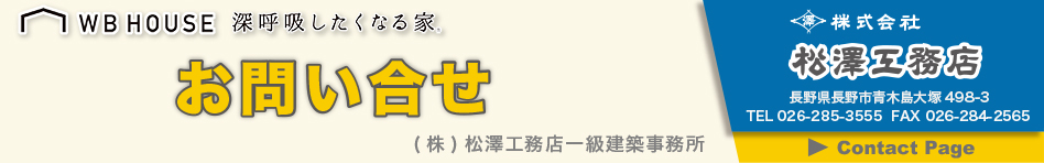 松澤工務店,住宅,長野,通気断熱WB工法,土地,中古住宅,不動産,建築