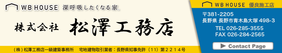 松澤工務店,住宅,長野,通気断熱WB工法,土地,中古住宅,不動産,建築