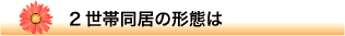 健康住宅の松澤工務店