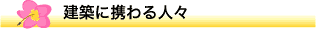 健康住宅は松澤工務店